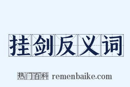 挂剑反义词是什么意思的图片